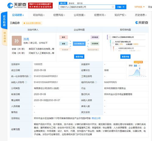 科大訊飛在河南成立AI新公司 注冊(cè)資本一億聚焦通信技術(shù)開(kāi)發(fā)
